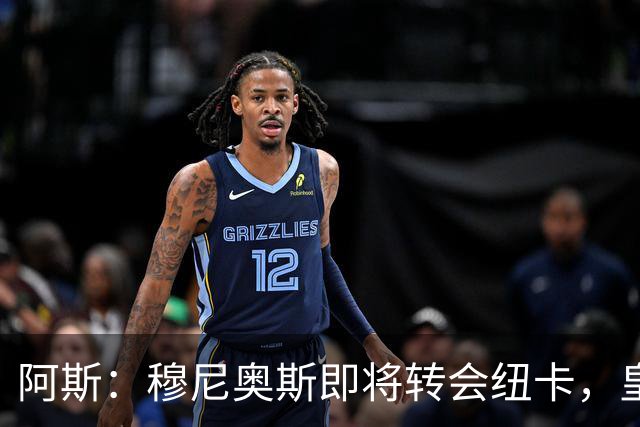 阿斯：穆尼奥斯即将转会纽卡，皇马在交易中加入回购条款